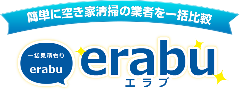 簡単に空き家清掃の業者を一括比較 一括見積り「erabu」