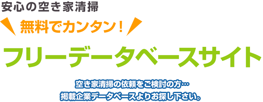 安心の空き家清掃 無料でカンタン！ フリーデータベースサイト 空き家清掃の依頼をご検討の方…掲載企業データベースよりお探し下さい。