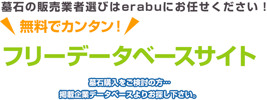 墓石の販売業者選びはerabuにお任せください！ 無料でカンタン！ フリーデータベースサイト 墓石購入をご検討の方…掲載企業データベースよりお探し下さい。