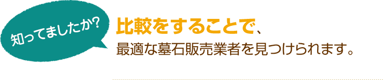 [知ってましたか？]比較をすることで、最適な墓石販売業者を見つけられます。