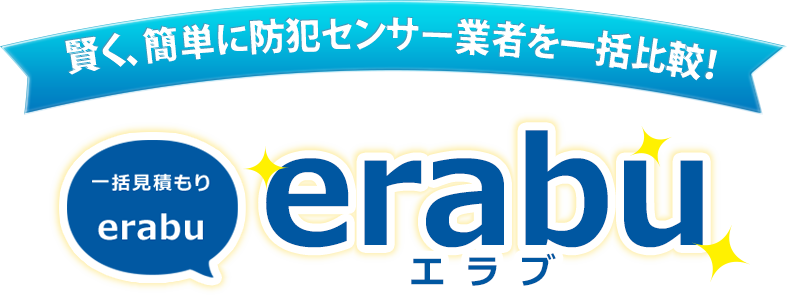 賢く、簡単に防犯センサー業者を一括比較！ 一括見積り「erabu」