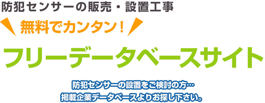 防犯センサーの販売・設置工事 無料でカンタン！ フリーデータベースサイト 防犯センサーの設置をご検討の方…掲載企業データベースよりお探し下さい。