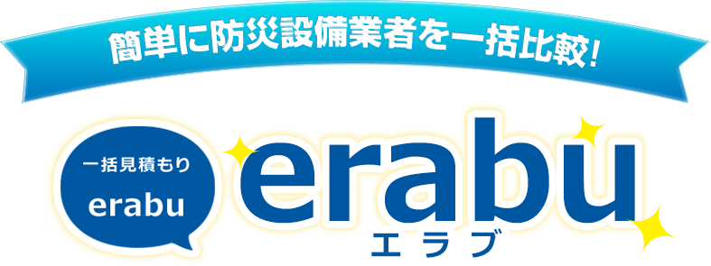 簡単に防災設備業者を一括比較!一括見積り「erabu」