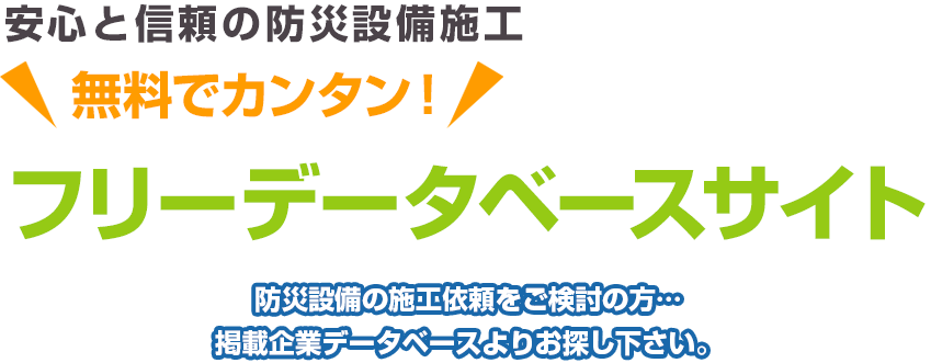 安心と信頼の防災設備施工無料でカンタン！フリーデータベースサイト 防災設備の施工依頼をご検討の方…掲載企業データベースよりお探し下さい。