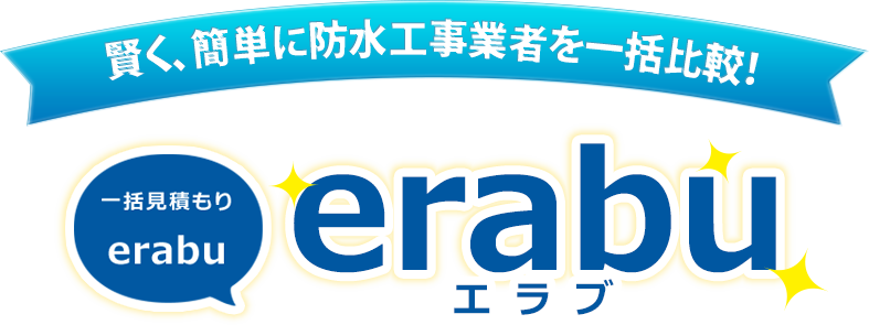 賢く、簡単に防水工事業者を一括比較！ 一括見積り「erabu」