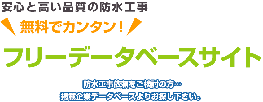 安心と高い品質の防水工事 無料でカンタン！ フリーデータベースサイト 防水工事依頼をご検討の方…掲載企業データベースよりお探し下さい