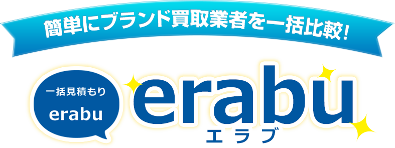 簡単にブランド買取業者を一括比較！ 一括見積り「erabu」