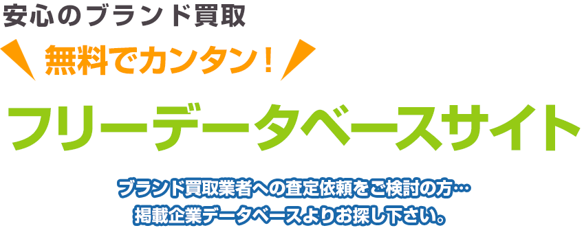 安心のブランド買取 無料でカンタン！ フリーデータベースサイト ブランド買取業者への査定依頼をご検討の方…掲載企業データベースよりお探し下さい。