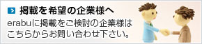 掲載を希望の企業様へ