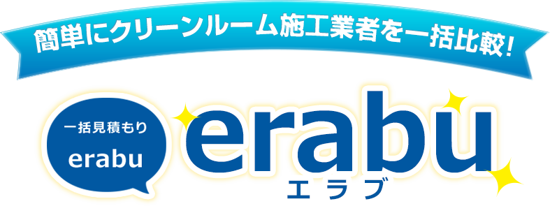 簡単にクリーンルーム施工業者を一括比較!一括見積り「erabu」