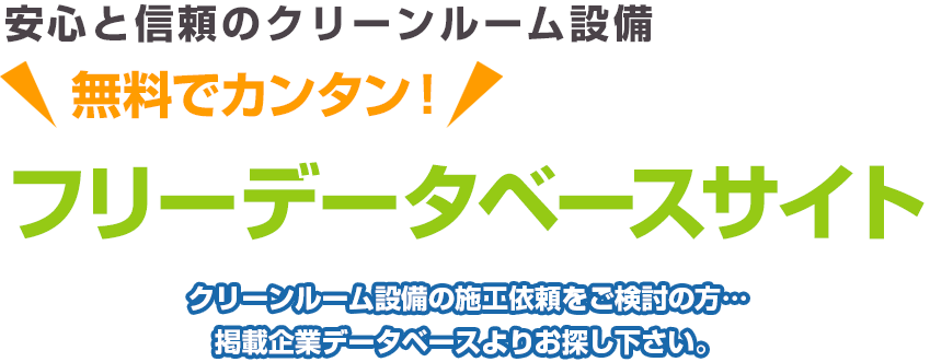 安心と信頼のクリーンルーム設備 無料でカンタン！ フリーデータベースサイト クリーンルーム設備の施工依頼をご検討の方…掲載企業データベースよりお探し下さい。