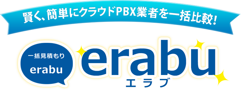 賢く、簡単にクラウドPBX業者を一括比較！一括見積り「erabu」