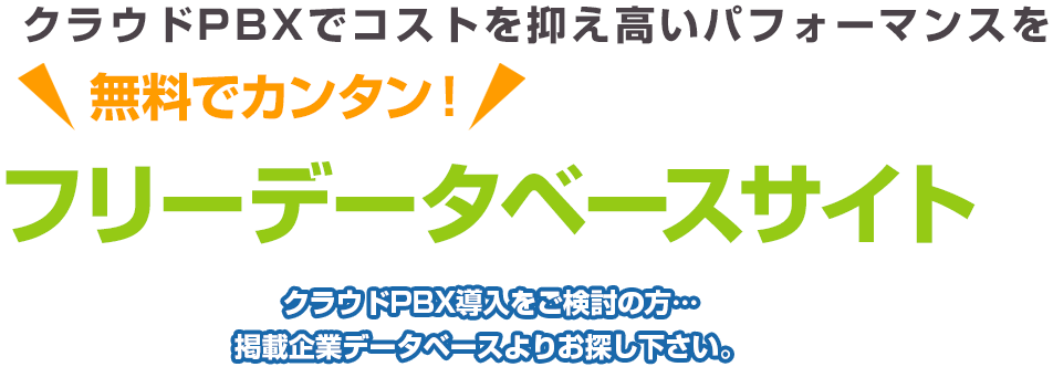 クラウドPBXでコストを抑え高いパフォーマンスを 無料でカンタン！ フリーデータベースサイト クラウドPBX導入をご検討の方…掲載企業データベースよりお探し下さい。