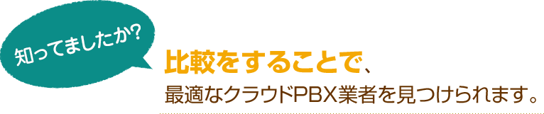 [知ってましたか？]比較をすることで、最適なクラウドPBX業者を見つけられます。