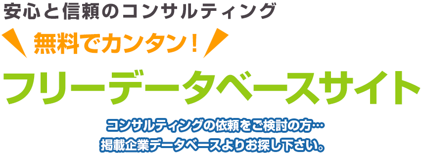 安心と信頼のコンサルティング ＼無料でカンタン！／ フリーデータベースサイトコンサルティングの依頼をご検討の方…掲載企業データベースよりお探し下さい。