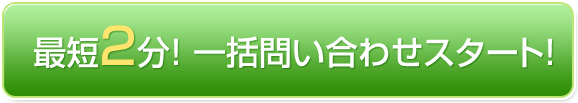 最短2分！一括問い合わせスタート！