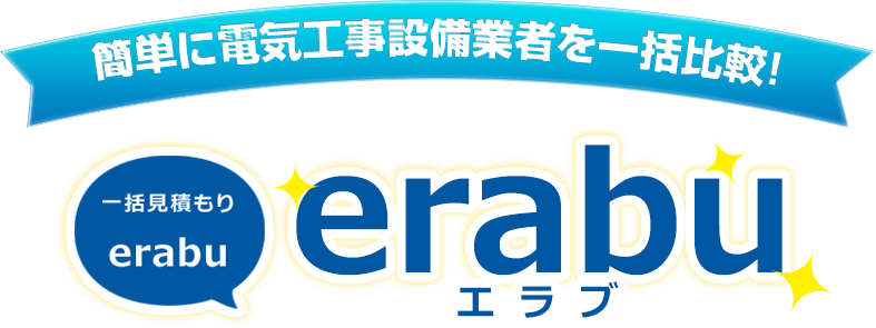 簡単に電気工事設備業者を一括比較!一括見積り「erabu」