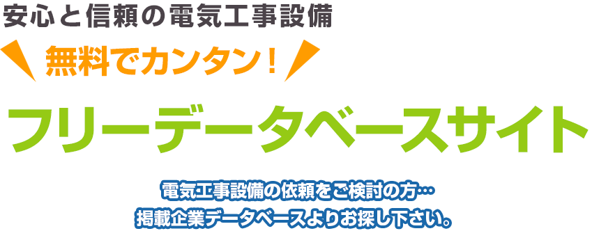 安心と信頼の電気工事設備無料でカンタン！ フリーデータベースサイト 電気工事設備の依頼をご検討の方…掲載企業データベースよりお探し下さい。