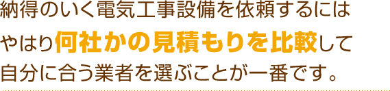 納得のいく電気工事設備を依頼するにはやはり何社かの見積もりを比較して自分に合う業者を選ぶことが一番です。