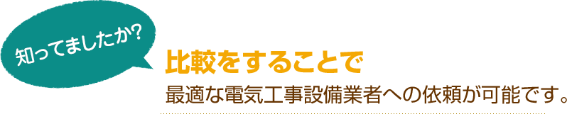 [知ってましたか？]比較をすることで最適な電気工事設備業者への依頼が可能です。