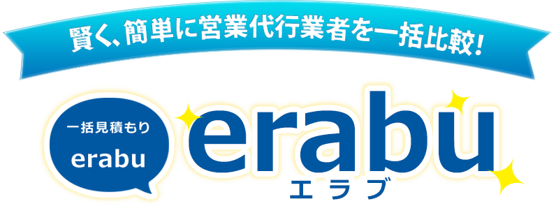 賢く、簡単に営業代行業者を一括比較！一括見積り「erabu」