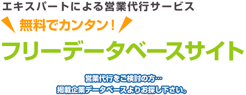 エキスパートによる営業代行サービス 無料でカンタン！ フリーデータベースサイト営業代行をご検討の方…掲載企業データベースよりお探し下さい。