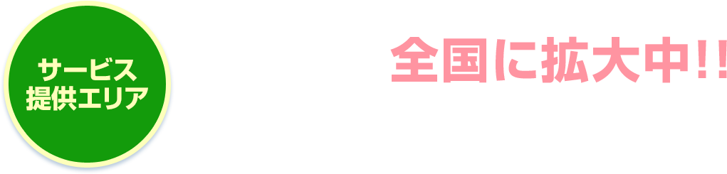 [利用エリアを全国に拡大中！]2015年1月より、利用エリアを全国へと拡大しました！今後もより多くの皆様に、優良会社をご紹介します!