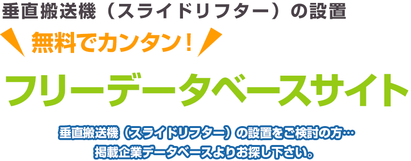 垂直搬送機（スライドリフター）の設置 無料でカンタン！ フリーデータベースサイト 垂直搬送機（スライドリフター）の設置をご検討の方…掲載企業データベースよりお探し下さい。