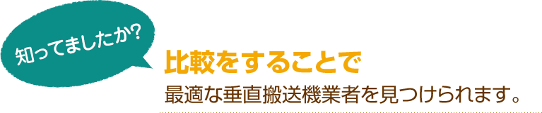 [知ってましたか？]比較をすることで最適な垂直搬送機業者を見つけられます。