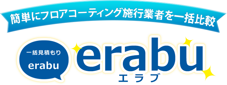 簡単にフロアコーティング施行業者を一括比較 一括見積り「erabu」