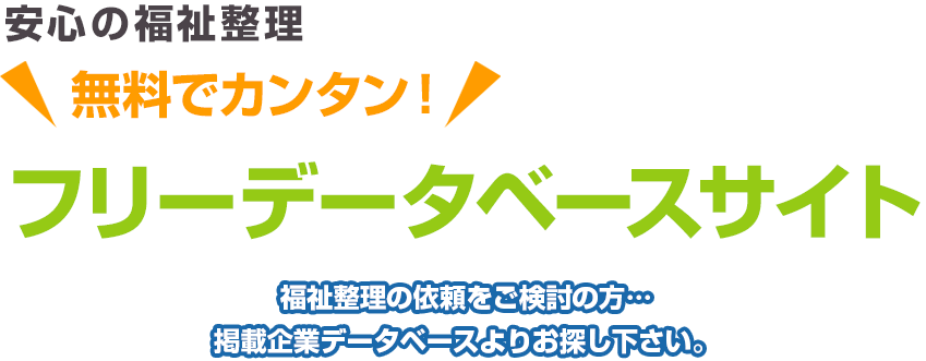 安心の福祉整理 無料でカンタン！ フリーデータベースサイト 福祉整理の依頼をご検討の方…掲載企業データベースよりお探し下さい。