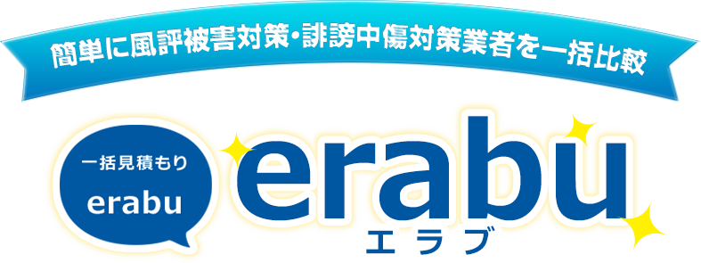 簡単に風評被害対策・誹謗中傷対策業者を一括比較 一括見積り「erabu」