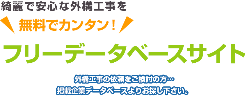 綺麗で安心な外構工事を 無料でカンタン！ フリーデータベースサイト 外構工事の依頼をご検討の方…掲載企業データベースよりお探し下さい。