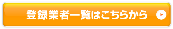 掲載業者一覧はこちらから