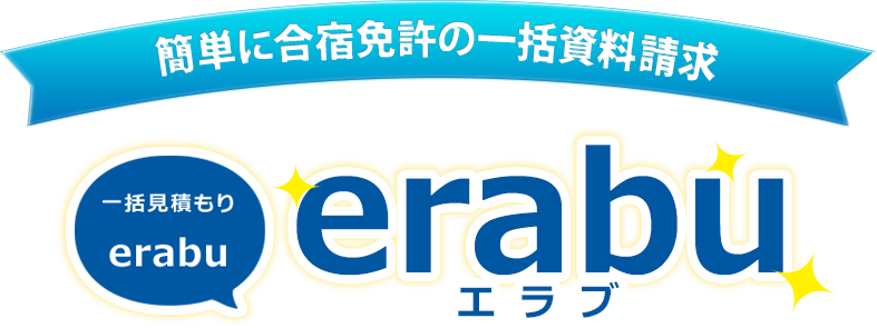 簡単に合宿免許の一括資料請求 一括見積り「erabu」