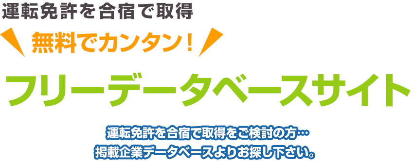 運転免許を合宿で取得 無料でカンタン！ フリーデータベースサイト 運転免許を合宿で取得をご検討の方…掲載企業データベースよりお探し下さい。