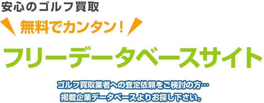 安心のゴルフ買取 無料でカンタン！ フリーデータベースサイト ゴルフ買取業者への査定依頼をご検討の方…掲載企業データベースよりお探し下さい。