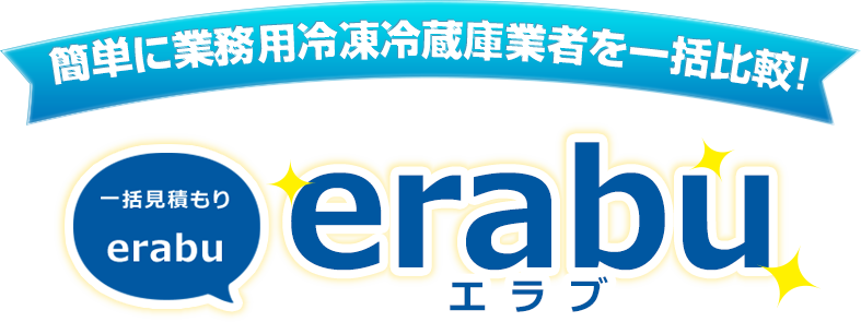 簡単に業務用冷凍冷蔵庫業者を一括比較!一括見積り「erabu」