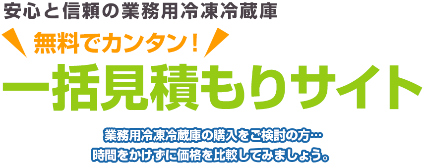 安心と信頼の業務用冷凍冷蔵庫 ＼無料でカンタン！／ フリーデータベースサイト 業務用冷凍冷蔵庫の購入をご検討の方…掲載企業データベースよりお探し下さい。