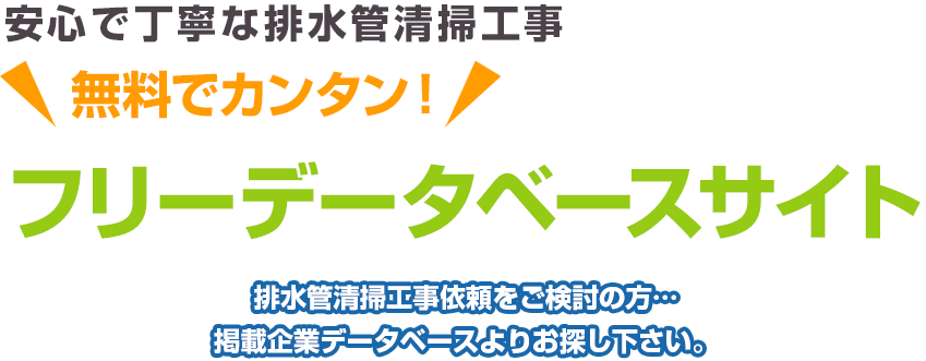 安心で丁寧な排水管清掃工事 無料でカンタン！ フリーデータベースサイト 排水管清掃工事依頼をご検討の方…掲載企業データベースよりお探し下さい。