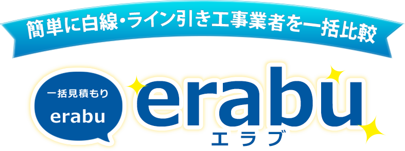 簡単に白線・ライン引き工事業者を一括比較 一括見積り「erabu」