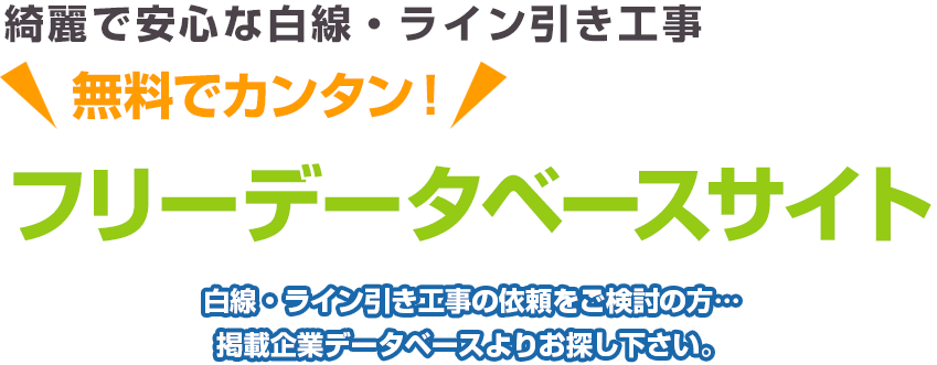 綺麗で安心な白線・ライン引き工事 無料でカンタン！ フリーデータベースサイト 白線・ライン引き工事の依頼をご検討の方…掲載企業データベースよりお探し下さい。