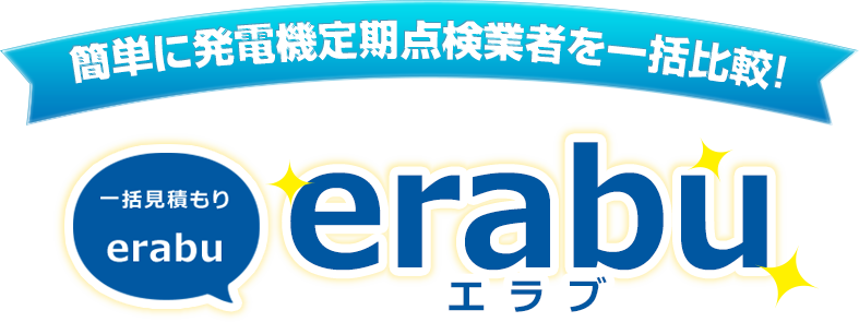 簡単に発電機定期点検業者を一括比較!一括見積り「erabu」