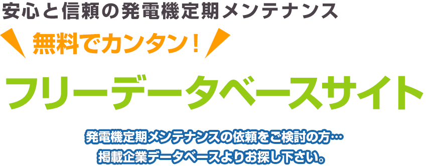 安心と信頼の発電機定期メンテナンス無料でカンタン！フリーデータベースサイト 発電機定期メンテナンスの依頼をご検討の方…掲載企業データベースよりお探し下さい。