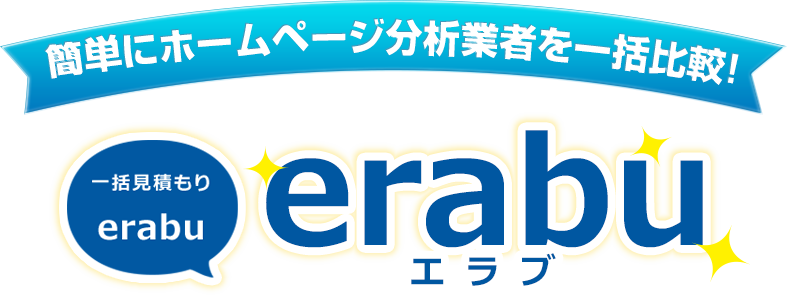 簡単にホームページ分析業者を一括比較!一括見積り「erabu」