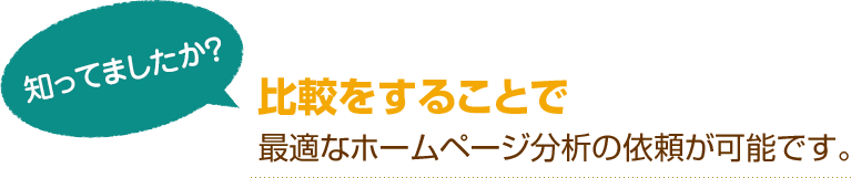 [知ってましたか？]比較をすることで最適なホームページ分析の依頼が可能です。