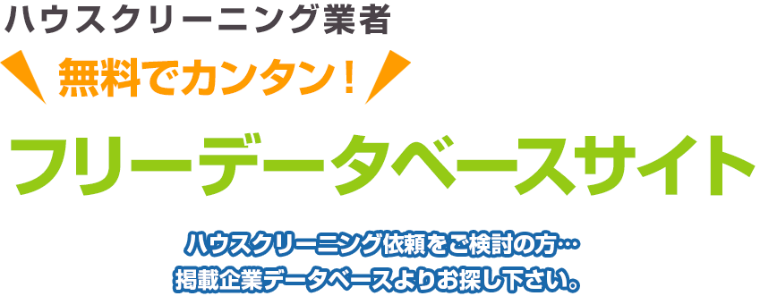 ハウスクリーニング業者 無料でカンタン！ フリーデータベースサイト ハウスクリーニング依頼をご検討の方…掲載企業データベースよりお探し下さい。