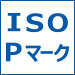 ISO・Pマーク取得