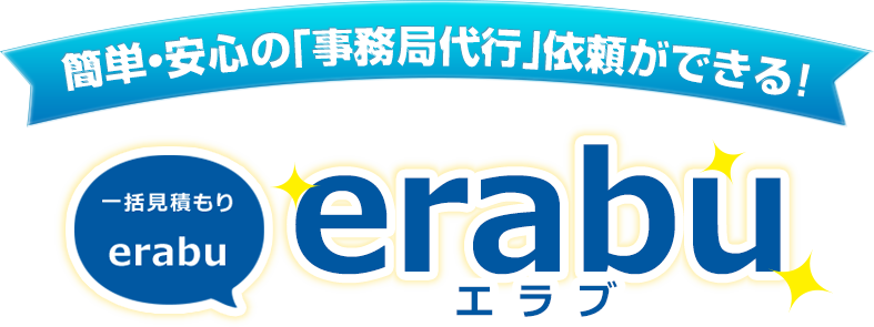 簡単・安心の「事務局代行」依頼ができる！一括見積り「erabu」