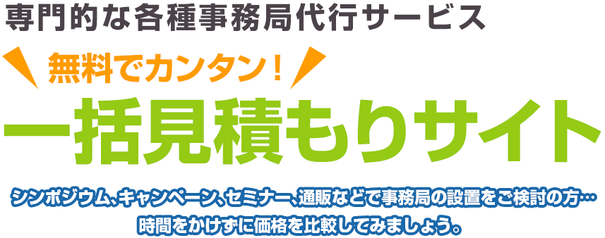 専門的な各種事務局代行サービス無料でカンタン！ フリーデータベースサイト シンポジウム、キャンペーン、セミナー、通販などで事務局の設置をご検討の方…掲載企業データベースよりお探し下さい。